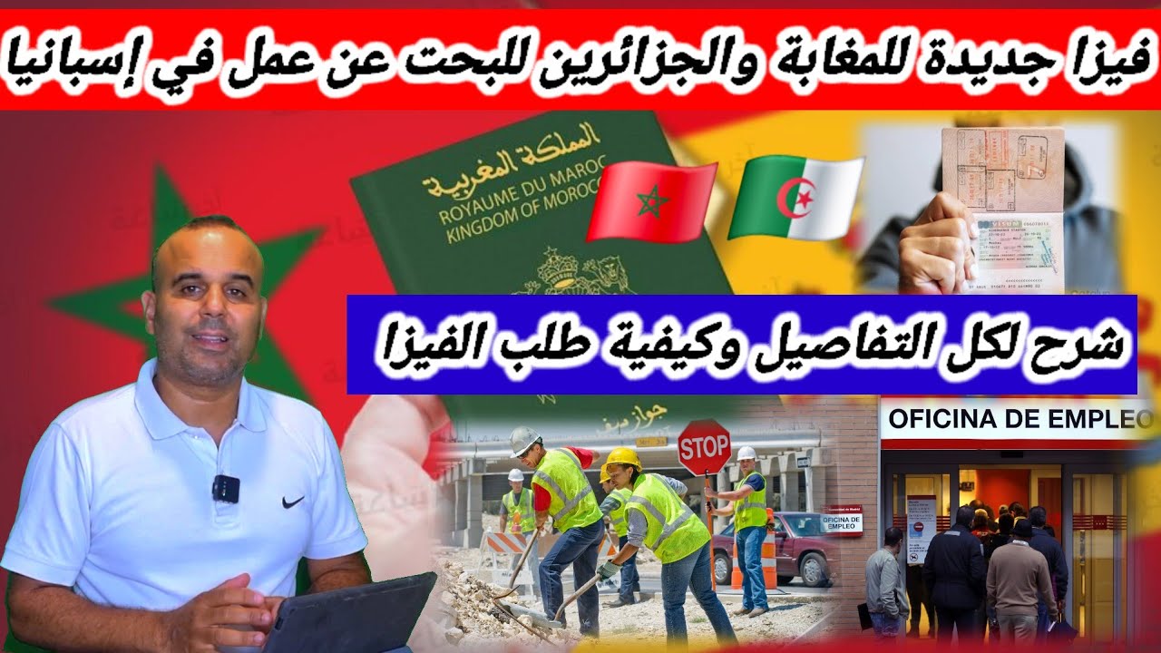 فيزا إلى إسبانيا مجانا : إسبانيا تطلق فيزا جديدة للبحت عن عمل لكل الراغبين .هذه هي شروط طلب الفيزا 👍