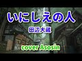 新曲【いにしえの人】田辺大蔵/cover麻生新