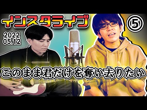 【⑤このまま君だけを奪い去りたい/DEEN】『インスタライブ～2年と5ヵ月ぶりに歌っちゃうよ？～』/弾き語り/歌ってみた