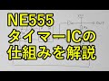 NE555の仕組みを解説【タイマーIC】