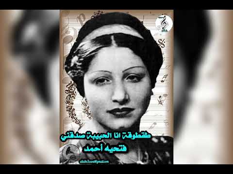 فتحيه احمد طقطوقة انا الحبيبة صدقني علي الحساني