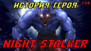 История героя Night Stalker из Dota 2