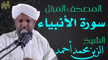 الشيخ الزين محمد أحمد سورة الأنبياء Sheikh|| Al-Zain Muhammad Ahmad |Surah Al-Anbiya