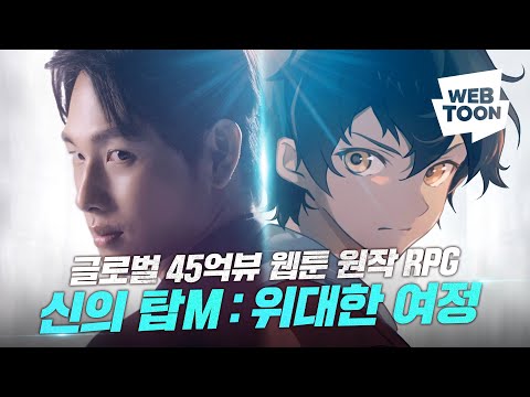 글로벌 45억뷰 웹툰 원작 RPG - ‘신의 탑M: 위대한 여정’