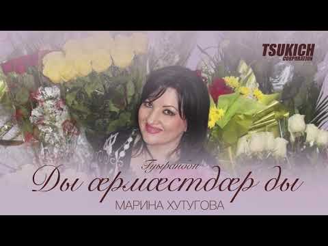 Марина Хутугова - Гуыранбон