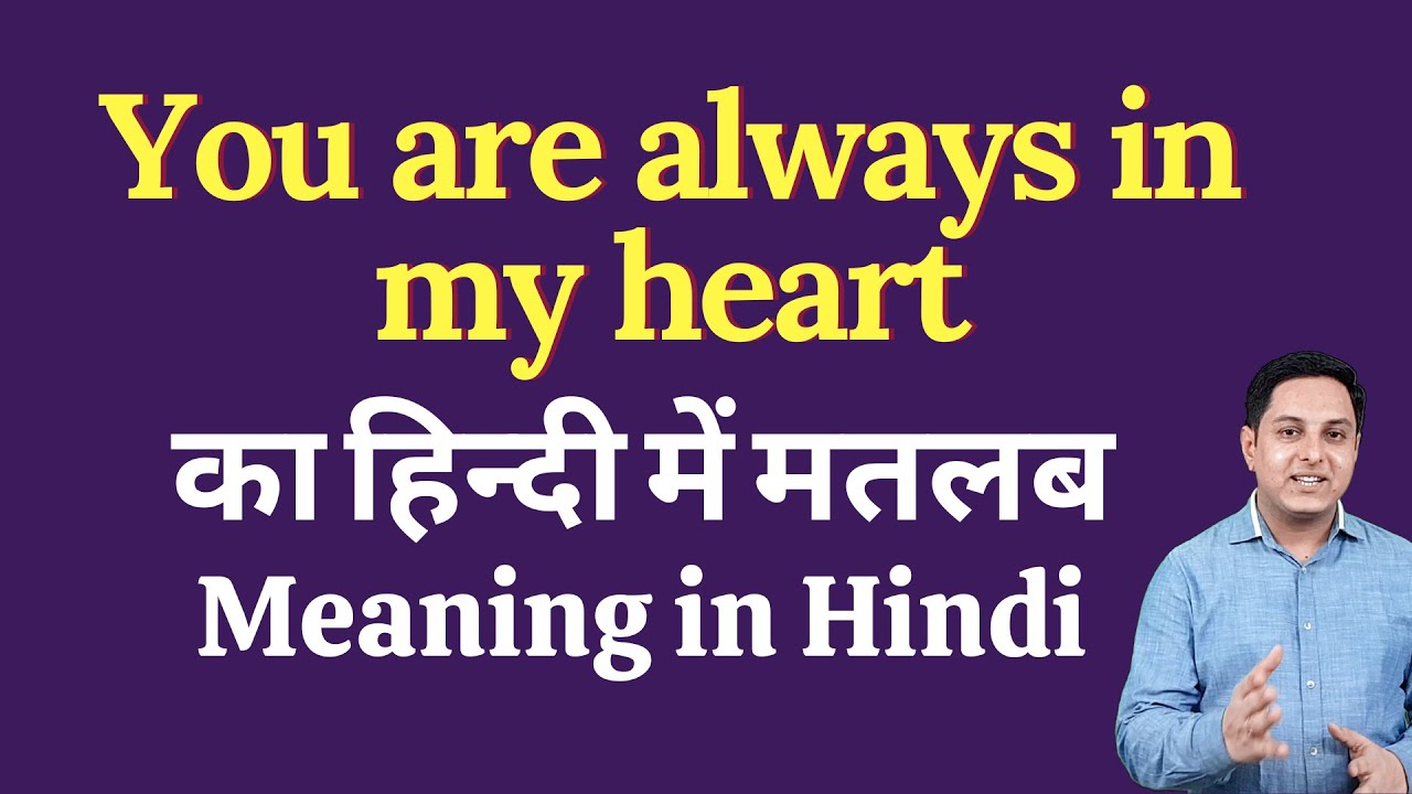 You Are Always In My Heart Meaning In Hindi You Are Always In My Heart Ka Kya Matlab Hota Hai Youtube