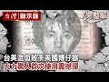 【台灣啟示錄 全集】20190728 台美混血殺手美國博仔／火力驚人首次使用震撼彈｜洪培翔