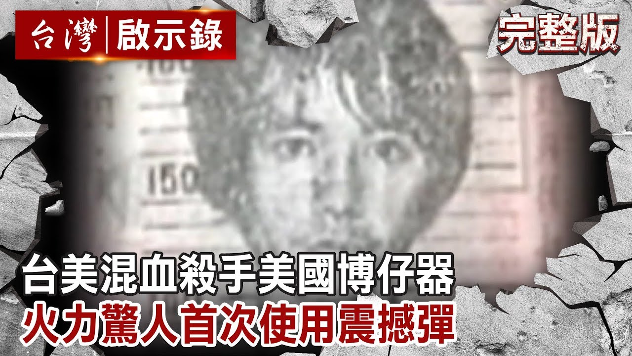 【台灣啟示錄 全集】20190728 台美混血殺手美國博仔／火力驚人首次使用震撼彈｜洪培翔