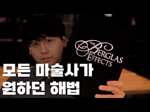   퍼펙트 아칸 해법 여기에 있습니다 버글라스 이펙트 ACAAN BERGLAS EFFECT