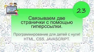 23 - урок. Связываем две странички с помощью гиперссылки.