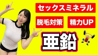 【脱毛対策！精力UP！セックスミネラル！】亜鉛の効果！ガッチリ泌尿器科医が解説します！！＃亜鉛＃精力＃ED