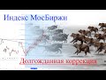 Индекс МосБиржи - долгожданная коррекция