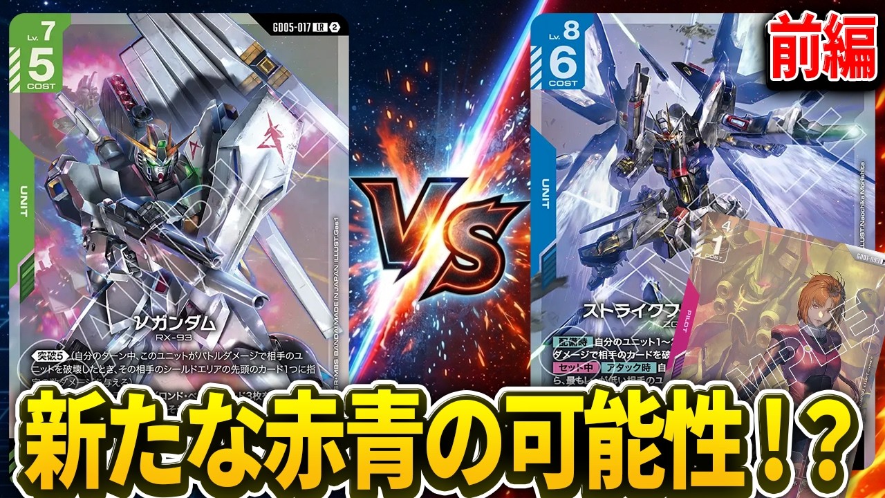 Packed with the strongest cards! A new frontier for Red/Blue