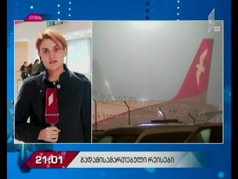 ძლიერი ნისლის გამო თბილისის საერთაშორისო აეროპორტში რამდენიმე რეისი გადაიდო