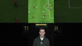 ТАКТИКА ЧТОБЫ СПАСТИ МАТЧ В EA FC 25 #eafc25 #fifa #football  #футбол #тактика #shorts