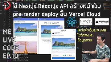 ใช้ Next.js, React, API ทำเว็บ pre-render deploy บน Vercel Cloud | หมีไลฟ์โค้ด EP.10 โดย อ.พี่หมี