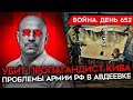 ВОЙНА. ДЕНЬ 652. ВСУ УНИЧТОЖИЛИ ВЕРТОЛЕТ И ЗРК/ СОЛДАТ РФ РАССКАЗАЛ ПРАВДУ ПРО АВДЕЕВКУ/ УБИТ КИВА