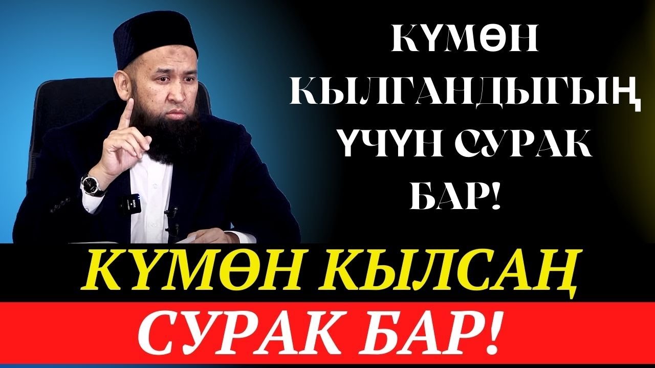 Күмөн кылгандыгың үчүн сурак бар!