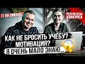 Вячеслав Белый. Про мотивацию к учебе, как не бросить. Нужно ли программисту знать все?