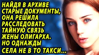 Решила Расследовать Тайную Связь Жены Олигарха. Часть 1