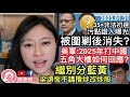 35+非法初選污點證人，背棄戴耀庭與攬炒派針鋒相對後，消失避世？梁頌恆走佬：少談政治，多談經濟？美軍將令預告2025年與中國開戰，五角大樓竟這樣回應？︱陳穎欣｜2023.01.31