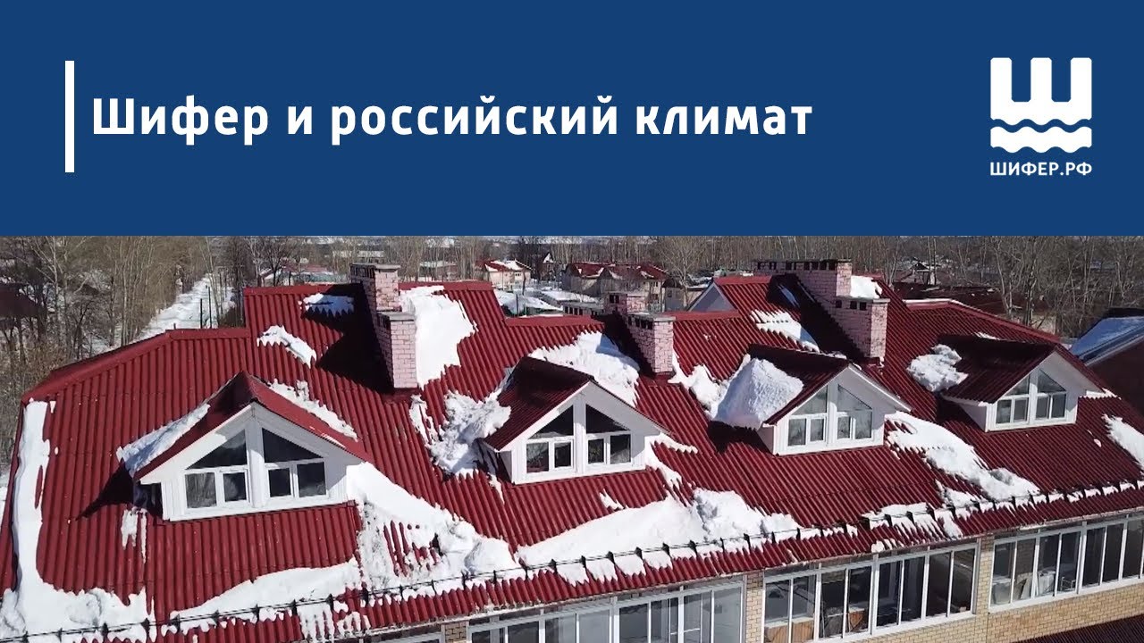 Шифер и российский климат