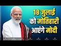 PM Modi Rally in Motihari Bihar Live: मोतिहारी से पीएम मोदी लाइव | PM Modi Motihari Visit News