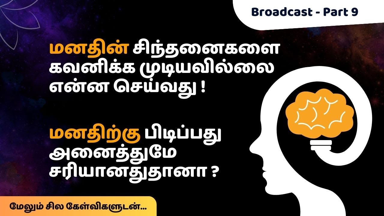 மனதின் சிந்தனைகளை கவனிக்க முடியவில்லை என்ன செய்வது ?
