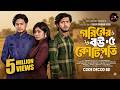 গরীবের বউ কোটিপতি ৫। Goriber Bou Kotipoti Part 5। Shoaib Shanto। Natok Update। New Bangla Natok 2026