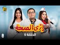 مسلسل إزى الصحة الحلقة |5| بطولة أحمد رزق Ezay El Seha Series