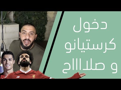 عبودي باد دخول محمد صلاح وكرستيانو