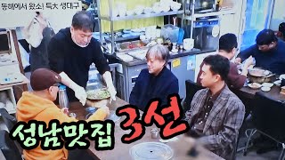 성남맛집3선,천만감독 최동훈과 명품 배우조우진이 찾은 식객 허영만의 백반 기행 성남맛집 3곳 소개