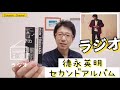 セカンドアルバム「ラジオ」歌詞カードだけで歌えますか❓「僕のハートに君はStay」「ライディーン」「夢に抱かれて」「抱きしめたい」