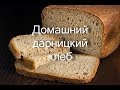 Домашний дарницкий хлеб в хлебопечке Maxima MBM-0319