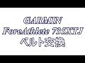 GARMIN ForeAthlete ベルト交換