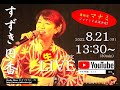 女性若手演歌歌手すずき円香Youtube生ライブ![Studio Clove Live Streaming]