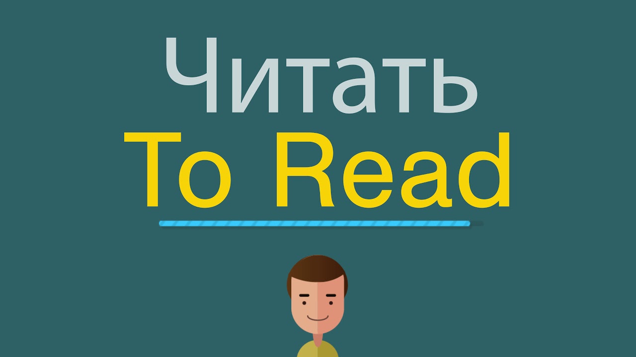 Открой видео английский. Reading перевод. Read перевод. Youtube English reading.