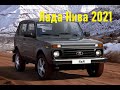 Lada 4x4 2021 lux. Старая Нива с новыми опциями.