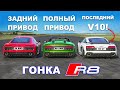 620-сильный Audi R8 GT против AWD R8 против RWD R8: ГОНКА