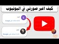 كيف اغير صورتي في اليوتيوب من الهاتف YouTube