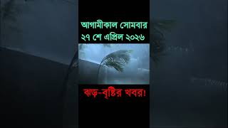 আবহাওয়ার খবর আজকের সরাসরি বাংলাদেশে। 27 April 2026, Weather update today in Bangladesh