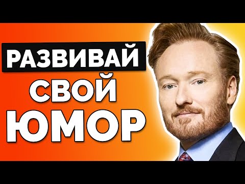 Конан О'Брайан - Как быть остроумным