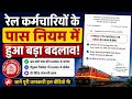 रेल कर्मचारियों के पास नियम में हुआ बड़ा बदलाव | HRMS e-Pass पर रेलवे बोर्ड का नया आदेश