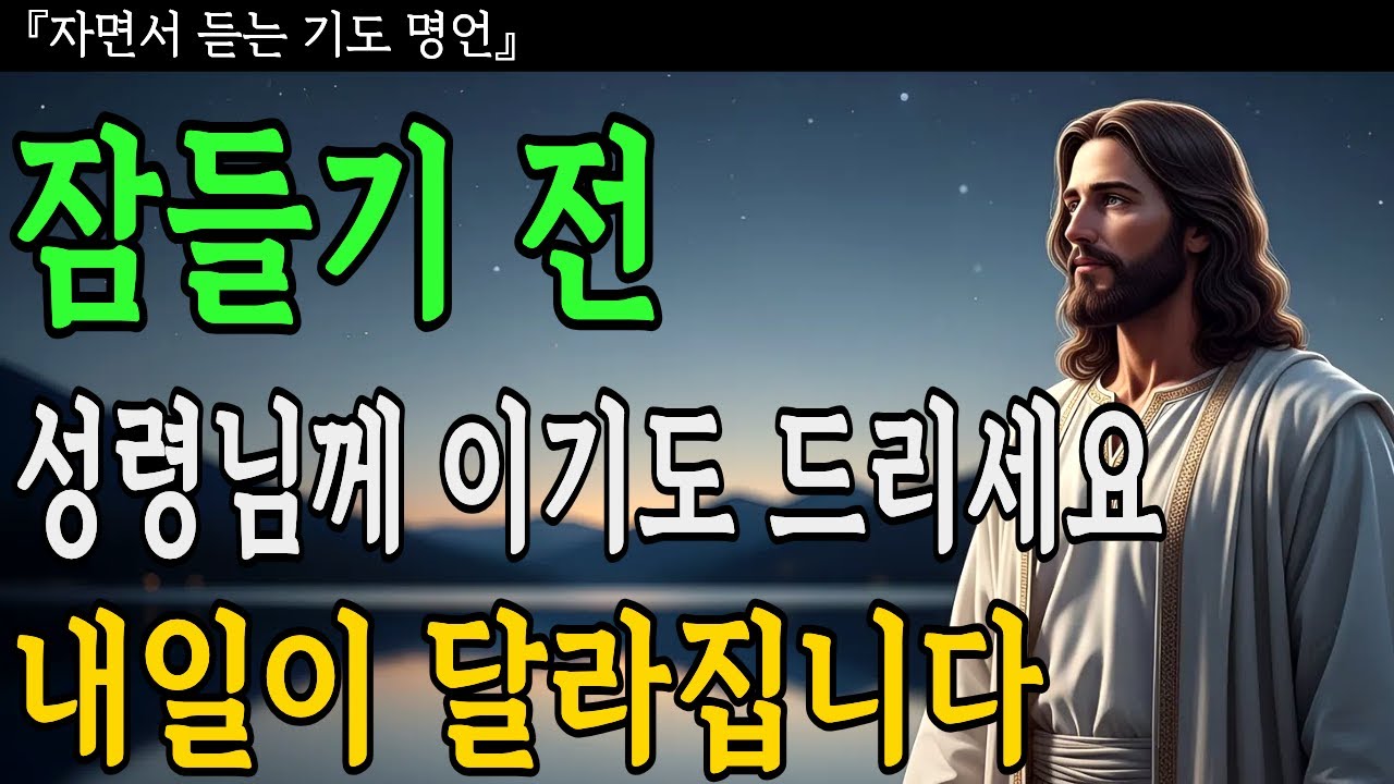 잠들기 전 성령님께 이 기도만 드리세요ㅣ내일이 달라집니다ㅣ성경말씀ㅣ기독교명언