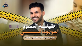 د.كريم علي | هل يحتوي معجون الأسنان وبعض التطعيمات على سموم خطيرة؟ اكتشفوا الحقيقة !