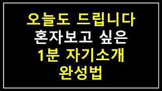 면접 1분 자기소개 초간단 완성 (이공계 버전 , 인문상경계 버전)