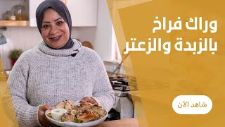 صينية اوراك الدجاج بالزبادي و الزعتر علي طريقة غادة الطحان