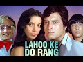 Lahu Ke Do Rang (1979)| full hindi movie | Vinod Khanna, Shabana Azmi, Danny Denzongpa #lahukedorang
