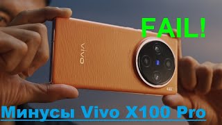 МИНУСЫ Vivo X100 Pro - о чем должен знать КАЖДЫЙ покупатель смартфоны для Китая