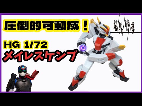 【境界戦機】これが新作ロボットアニメの主人公機だ！【メイレスケンブだ】